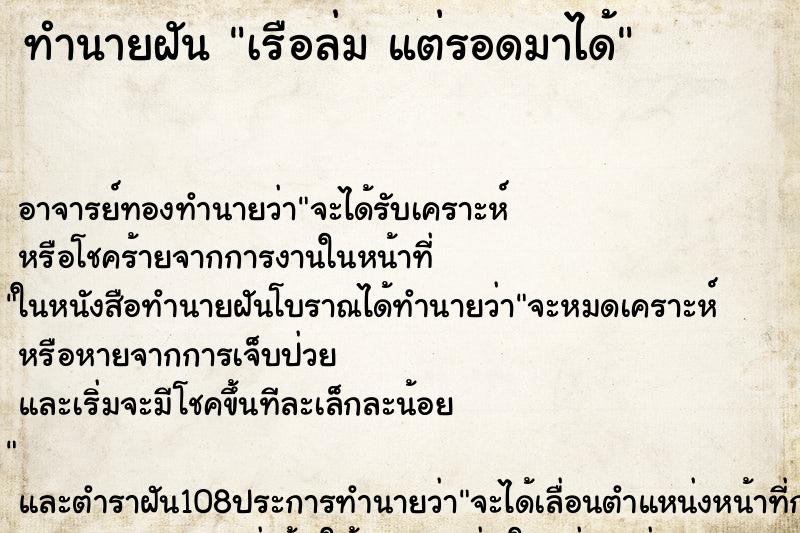 ทำนายฝัน เรือล่ม แต่รอดมาได้
